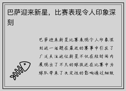 巴萨迎来新星，比赛表现令人印象深刻