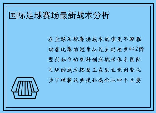 国际足球赛场最新战术分析