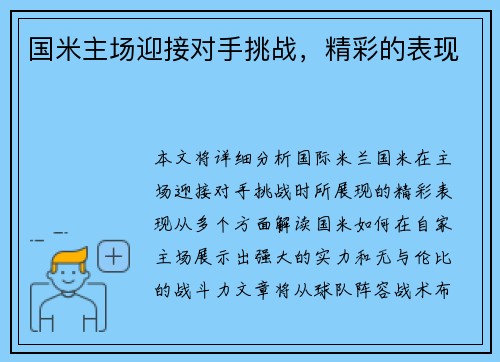 国米主场迎接对手挑战，精彩的表现