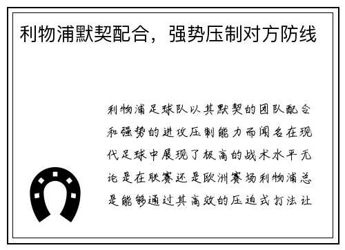 利物浦默契配合，强势压制对方防线