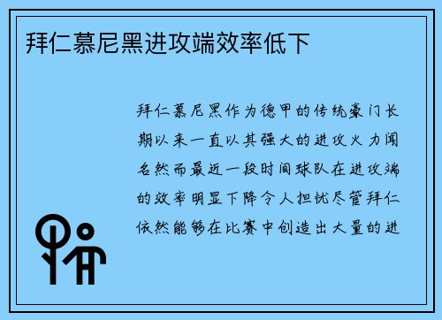 拜仁慕尼黑进攻端效率低下