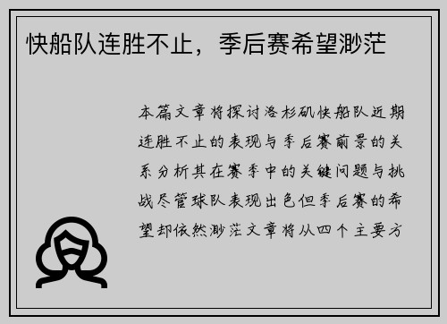快船队连胜不止，季后赛希望渺茫