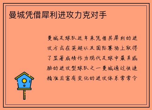 曼城凭借犀利进攻力克对手