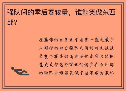 强队间的季后赛较量，谁能笑傲东西部？