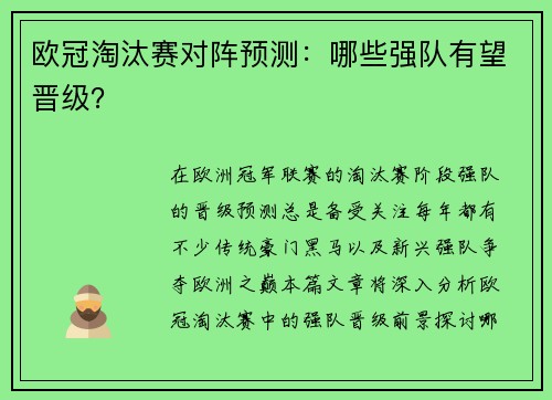 欧冠淘汰赛对阵预测：哪些强队有望晋级？