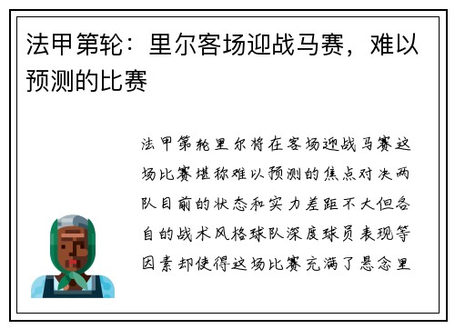 法甲第轮：里尔客场迎战马赛，难以预测的比赛