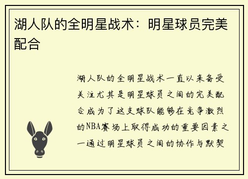 湖人队的全明星战术：明星球员完美配合