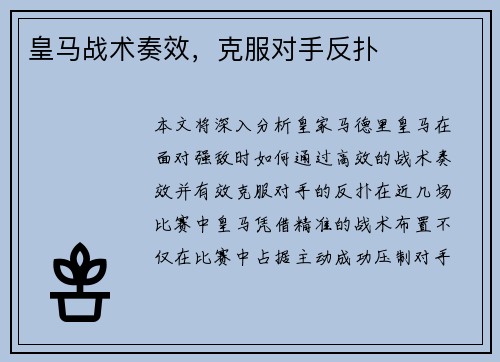 皇马战术奏效，克服对手反扑