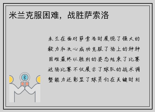 米兰克服困难，战胜萨索洛
