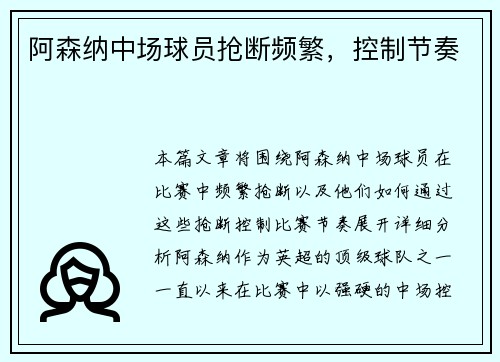 阿森纳中场球员抢断频繁，控制节奏