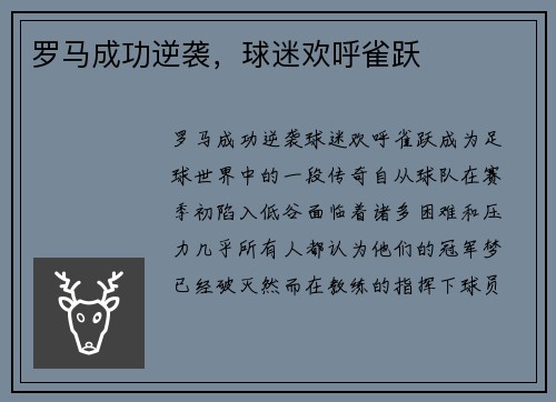 罗马成功逆袭，球迷欢呼雀跃