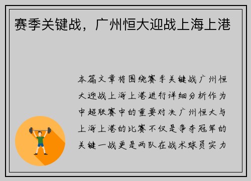 赛季关键战，广州恒大迎战上海上港