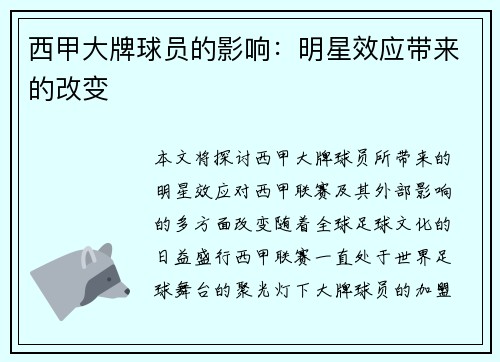 西甲大牌球员的影响：明星效应带来的改变