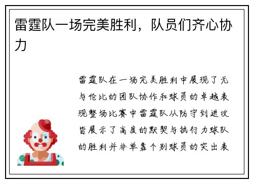 雷霆队一场完美胜利，队员们齐心协力