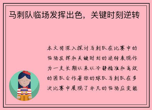 马刺队临场发挥出色，关键时刻逆转