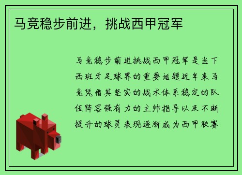 马竞稳步前进，挑战西甲冠军