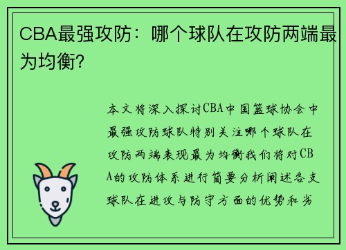 CBA最强攻防：哪个球队在攻防两端最为均衡？