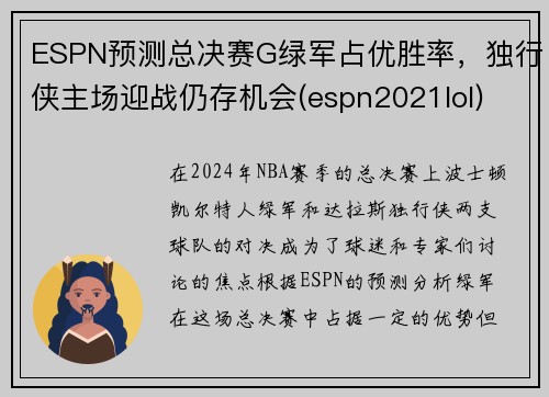 ESPN预测总决赛G绿军占优胜率，独行侠主场迎战仍存机会(espn2021lol)
