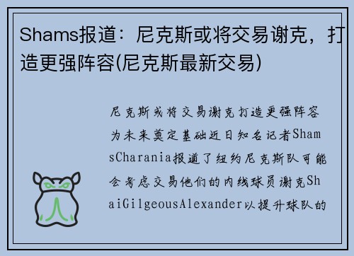 Shams报道：尼克斯或将交易谢克，打造更强阵容(尼克斯最新交易)