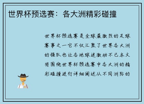 世界杯预选赛：各大洲精彩碰撞