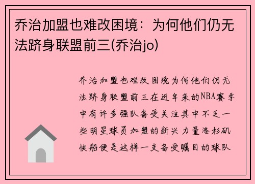 乔治加盟也难改困境：为何他们仍无法跻身联盟前三(乔治jo)