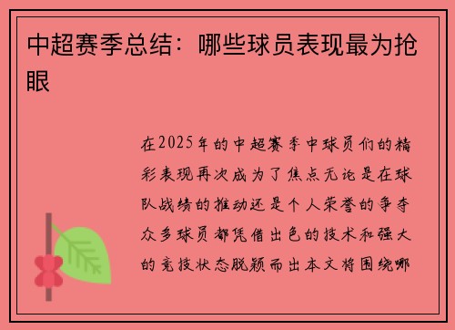 中超赛季总结：哪些球员表现最为抢眼