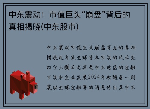 中东震动！市值巨头“崩盘”背后的真相揭晓(中东股市)