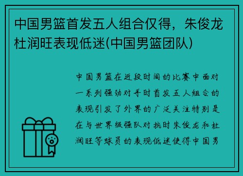 中国男篮首发五人组合仅得，朱俊龙杜润旺表现低迷(中国男篮团队)