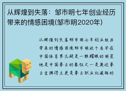 从辉煌到失落：邹市明七年创业经历带来的情感困境(邹市明2020年)