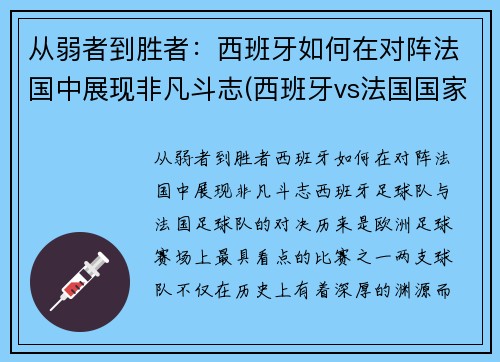 从弱者到胜者：西班牙如何在对阵法国中展现非凡斗志(西班牙vs法国国家实力)