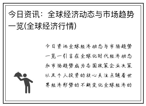 今日资讯：全球经济动态与市场趋势一览(全球经济行情)