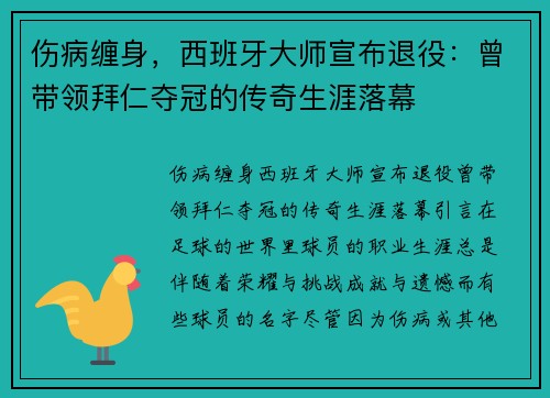 伤病缠身，西班牙大师宣布退役：曾带领拜仁夺冠的传奇生涯落幕
