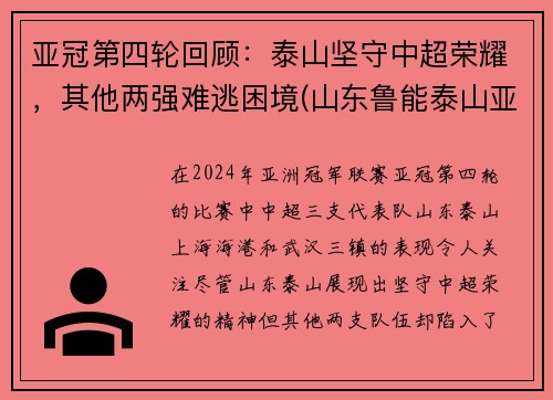 亚冠第四轮回顾：泰山坚守中超荣耀，其他两强难逃困境(山东鲁能泰山亚冠最好成绩)