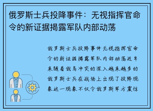 俄罗斯士兵投降事件：无视指挥官命令的新证据揭露军队内部动荡
