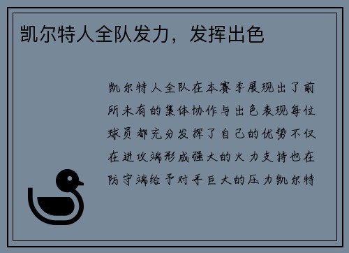 凯尔特人全队发力，发挥出色