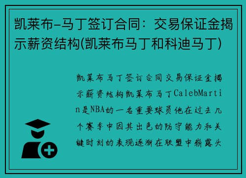 凯莱布-马丁签订合同：交易保证金揭示薪资结构(凯莱布马丁和科迪马丁)