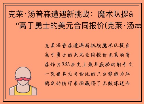 克莱·汤普森遭遇新挑战：魔术队提出高于勇士的美元合同报价(克莱·汤普森伤势)