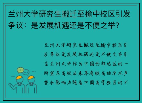 兰州大学研究生搬迁至榆中校区引发争议：是发展机遇还是不便之举？