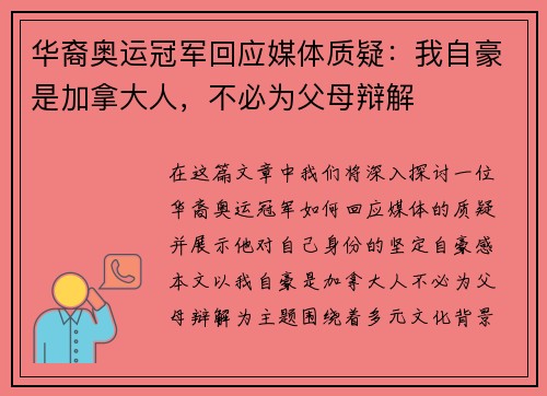 华裔奥运冠军回应媒体质疑：我自豪是加拿大人，不必为父母辩解