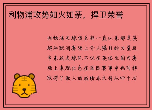 利物浦攻势如火如荼，捍卫荣誉