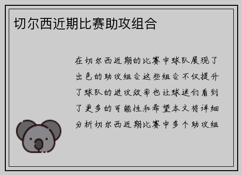 切尔西近期比赛助攻组合
