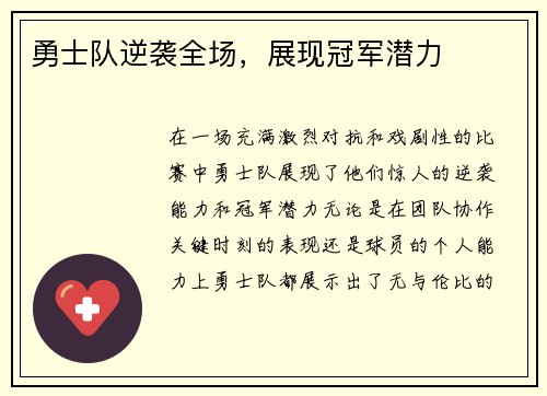 勇士队逆袭全场，展现冠军潜力
