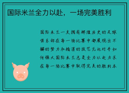 国际米兰全力以赴，一场完美胜利