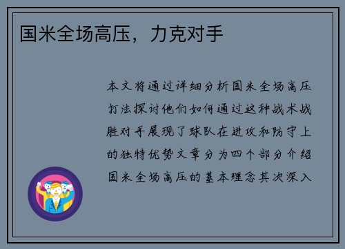 国米全场高压，力克对手