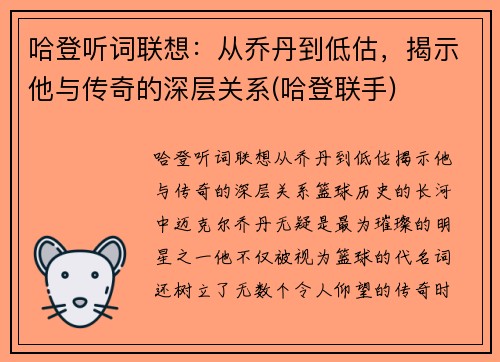 哈登听词联想：从乔丹到低估，揭示他与传奇的深层关系(哈登联手)