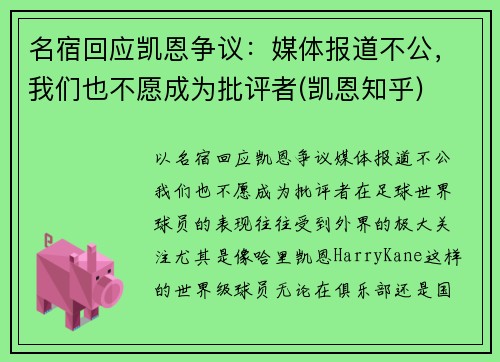 名宿回应凯恩争议：媒体报道不公，我们也不愿成为批评者(凯恩知乎)