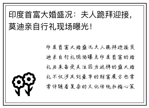 印度首富大婚盛况：夫人跪拜迎接，莫迪亲自行礼现场曝光！