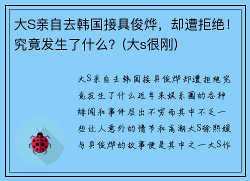 大S亲自去韩国接具俊烨，却遭拒绝！究竟发生了什么？(大s很刚)