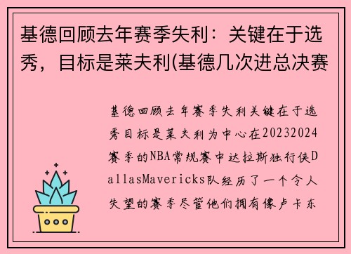 基德回顾去年赛季失利：关键在于选秀，目标是莱夫利(基德几次进总决赛)