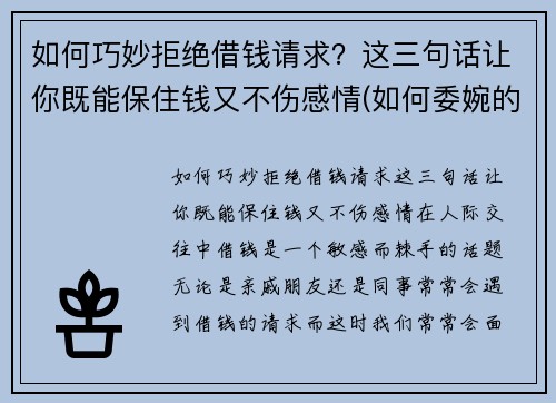 如何巧妙拒绝借钱请求？这三句话让你既能保住钱又不伤感情(如何委婉的拒绝借钱)